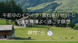 【瞑想+ストレス解消+リラックス】午前中のイライラ・疲れをリセットして、午後を機嫌よく過ごす瞑想