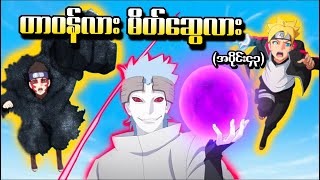 Download lagu Boruto အပိုင်း (၄၃) - တာဝန်လား မိတ်ဆွေလား (Naruto Next Generations 2017) mp3
