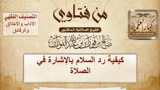 كيفية رد السلام بالإشارة في الصلاة – الشيخ صالح الفوزان image