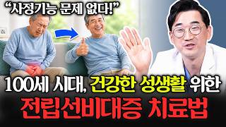 사정 기능 문제 없습니다! 100세 시대, 건강한 성생활 위한 전립선비대증 치료법은?