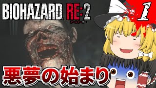 【ゆっくり実況】ゆっくり達が逝くバイオハザードRE2【バイオハザードRE2】#バイオハザード   #バイオハザードRE2 #ゆっくり実況