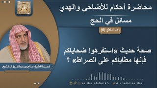 صحة حديث «استفرهوا ضحاياكم فإنها مطاياكم على الصراط» ؟  | الشيخ صالح آل الشيخ image