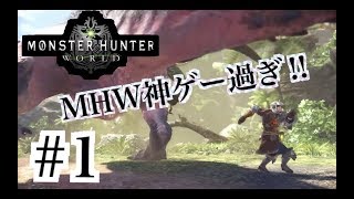 [MHW] #1モンスターハンターワールド　やっすん実況