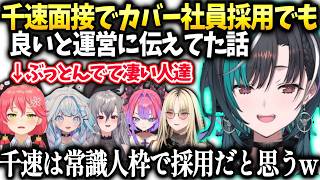 千速オーディションで社会人の思考が出来ていて運営さんが驚いていた話【輪堂千速/ホロライブ】