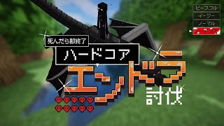 【死んだら即終了】ハードコアエンドラ討伐マインクラフト其の壱