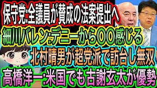 【日本保守党】が全議員が賛成の法案提出宣言／北村晴男が訪台し歴史的演説／高橋洋一:米国でも古謝玄太優勢ムード／細川バレンタイン:デニーから〇〇感じる