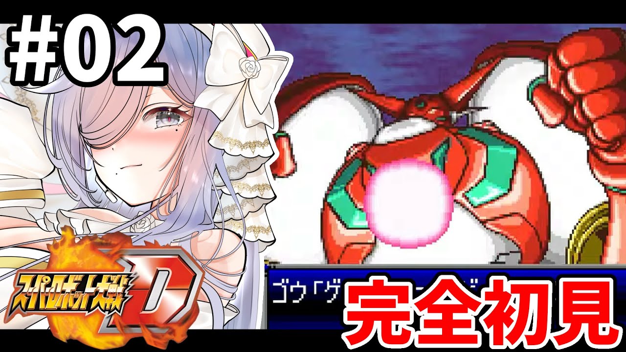 2【 #スパロボD 】3話🪽完全初見プレイでやっていく🎮【#vtuber #あれれみタイム 】#ゲーム実況 #GBA
