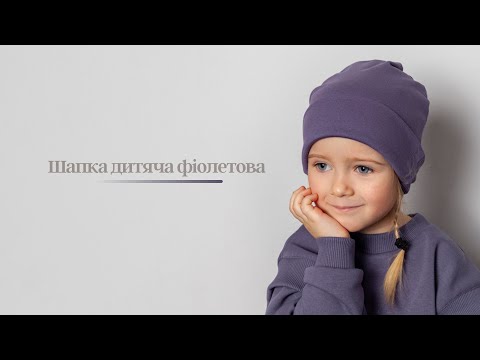 Шапка дитяча фіолетова