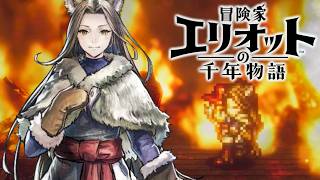 【冒険家エリオットの千年物語】寄合所の火事、取り残されるリュドミラ、最後のプレゼント 難易度ベリーハード攻略 【PS5 Pro】※ネタバレあり