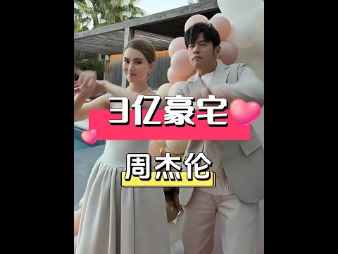 周杰倫豪擲3億為昆凌打造豪宅，願望生5個孩子組籃球隊，三胎後昆凌卻「封肚」？！ #周杰倫昆凌