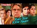 Sanjeev Kumar Rekha Emotional Masterpiece Ram Tere Kitne Nam 1985 Full Movie HD