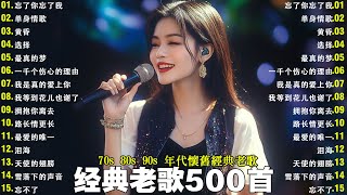 Download lagu 经典老歌500首大全 - 群星 里 一人一首成名曲 🎶🎶 我等到花儿也谢了/最真的梦/我是真的爱上你/忘了你忘了我/选择/雨蝶/九百九十九朵玫瑰 mp3
