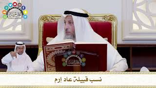 644 - نسب قبيلة عاد إرم - عثمان الخميس