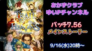 【FF14配信】パッチ7.56「彼方に至る路」】メインクエ！！【におわせ禁止＆ネタバレ禁止＆ネタバレ注意！】【概要欄必読💛】