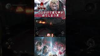 【仁王】○にかけて変な声が出てしまう男　#shorts