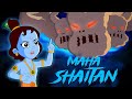 Krishna The Great महा शैतान का मुकाबला Cartoons For Kids In Hindi 
