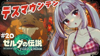 【ティアキン】地底神殿からのユン坊と登山をするリンク⛰ part20 ゼルダの伝説ToTK【おうまゆう/3D】