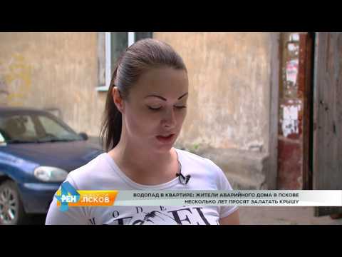 Новости Псков 11.07.2017 # Аварийный дом на ул О Кошевого 3