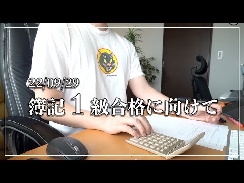 【勉強日記#379】22年9月29日 簿記1級合格に向けてコツコツ｜間違いなく成長してる！