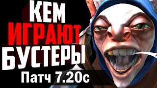 Кем играют бустеры - патч 7.20с. Лучшие герои для буста ммр в доте 2.