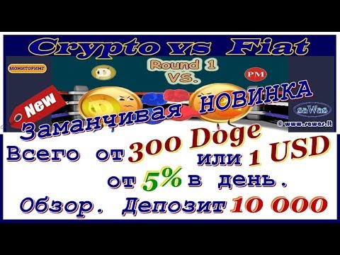 Crypto vs Fiat - НОВИНКА: Всего от 300 Doge или 1 USD, 5% в день. Обзор. Деп 10 000, 10 Декабря 2018