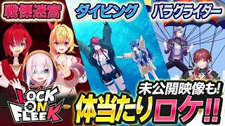 【２周年ロケ】戦慄迷宮、ダイビング、パラグライダーに初挑戦！未公開シーンも！ #ロクフリにじさんじ