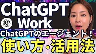 【初心者さん‼️】AIエージェント「ChatGPT Work」使い方/全機能/活用法基礎講座