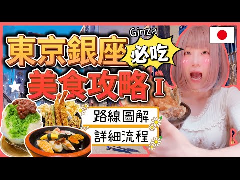 『日本旅遊』東京自由行🔥 東京銀座必吃美食餐廳攻略！ ▍路線圖解 & 詳細流程 ▍Tokyo Ginza Restaurant Guide