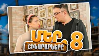 Մեր Շինարարները #08 | Mer Shinararnery
