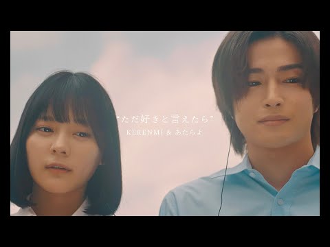 KERENMI & あたらよ- ただ好きと言えたら(Music Video) 映画「交換ウソ日記」主題歌