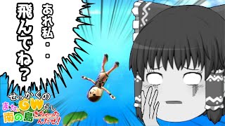 【ゆっくり茶番実況】せっかくのGWだしまた南の島きちゃったんだぜ