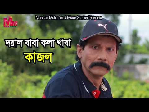 Dayal Baba | Kajol | Bangla funny Song | Mannan Mohammed Music Station |