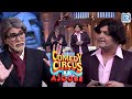 Kapil ने की Amitabh Bachchan का Birthday Party Plan Kapil Comedy Comedy Circus Ke Ajoobe