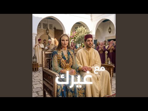 مع غيرك