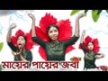 Kali Puja Special Mayer Payer Joba Hoye Dance Tutorial Chandrima Easy 2 Dance