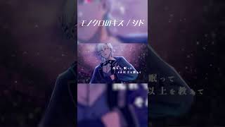 【歌ってみた】モノクロのキス / covered by 七瀬タク　#Shorts