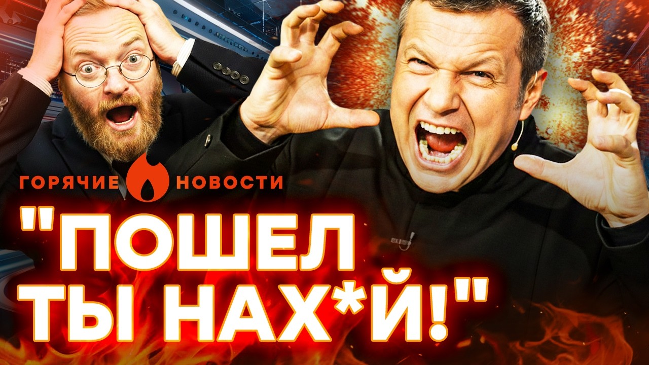 🚨 ВЗРЫВ в ПРЯМОМ ЭФИРЕ! Пропагандисты ПРОТИВ Путина. Милонова ПОСЛАЛИ | ГОРЯ