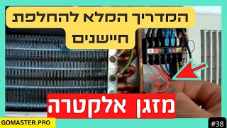 פרק #38 - המדריך המלא להחלפת חיישנים במזגן אלקטרה - טיפים וטכניקות