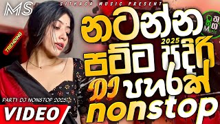 Trending dj nonstop 2025 | New - sinhala songs dj remix 2025 | Bass boosted | Party dance dj Sithaga Trending dj nonstop 2025 | New - sinhala songs dj remix 2025 | Bass boosted | Party dance dj Sithaga