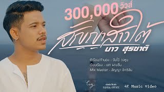 สัญญาสาวใต้ บาว สุรชาติ