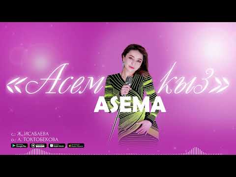 Асема - Асем кыз / Жаңы ыр 2022
