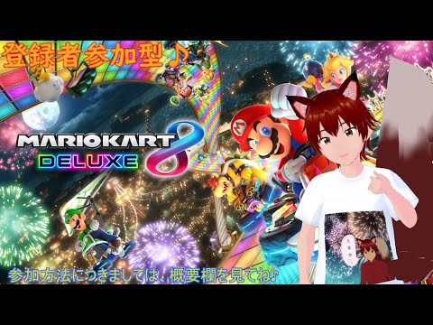 参加型 マリオカート8デラックス 190回 みんなでマリカしよー♪ ゲームしながら雑談配信等!