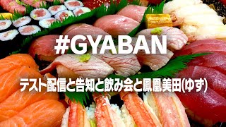 テスト配信と告知と飲み会と鳳凰美田(ゆず) #GYABAN