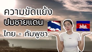 ต้นเหตุความขัดแย้งปมชายแดน ไทย-กัมพูชา🇹🇭🇰🇭#ไทยกัมพูชา