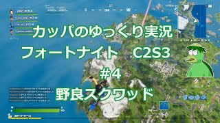 カッパのゆっくり実況　フォートナイトC2S3　♯4 野良スクワッド