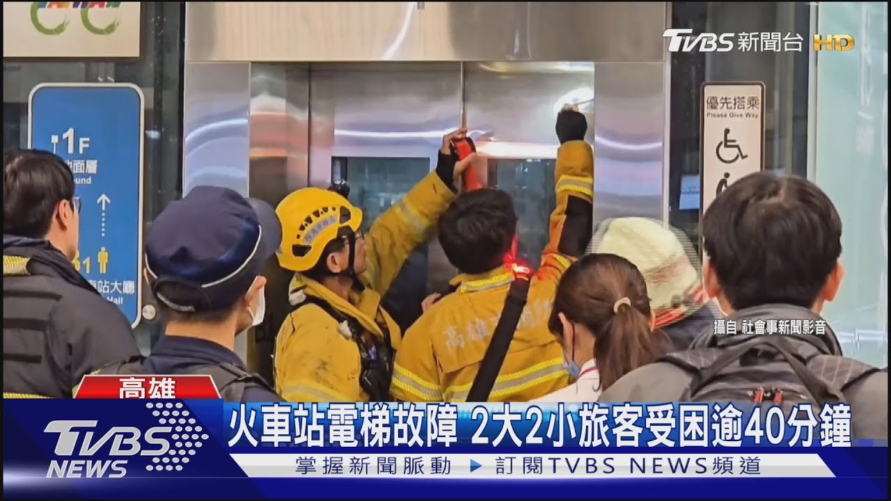 好衰!出國前1天遇火車站電梯故障 2大2小受困逾40分鐘