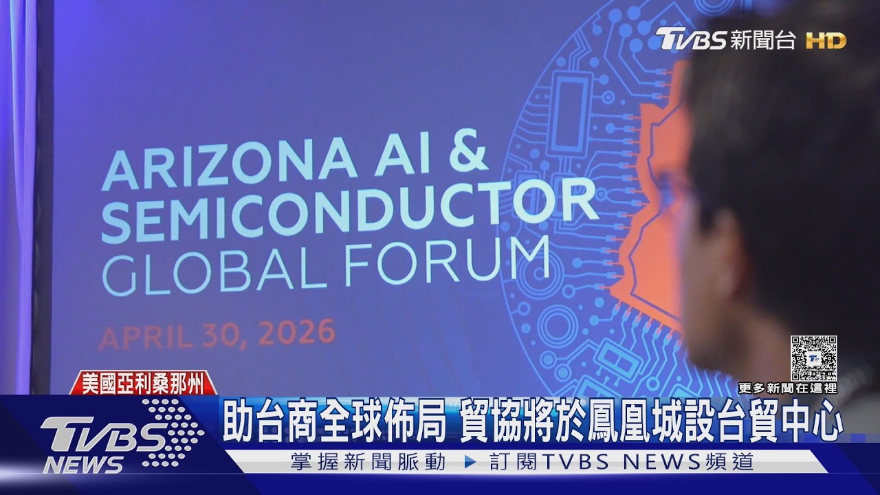獨家影音/台積電效應外溢 貿協率81家企業赴亞利桑那深化AI與智慧醫療布局