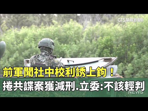 利誘上鉤！前軍聞社中校捲共諜案獲減刑　立委：不該輕判