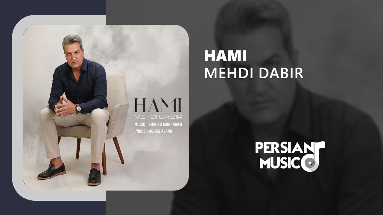 Mehdi Dabir - Hami | آهنگ حامی از مهدی دبیر