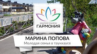 «Жизнь в «Гармонии» реальные истории №17» В гостях у Поповой Марины 